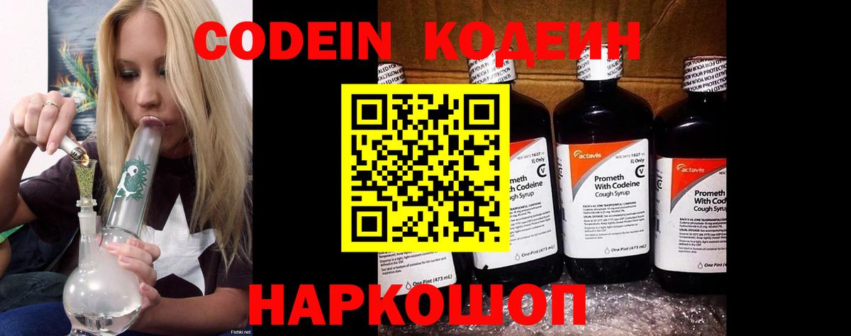 Codein напиток Lean (лин) Соль-Илецк